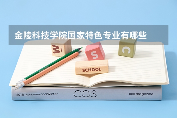 金陵科技学院国家特色专业有哪些