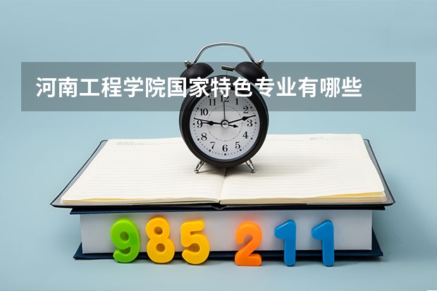 河南工程学院国家特色专业有哪些