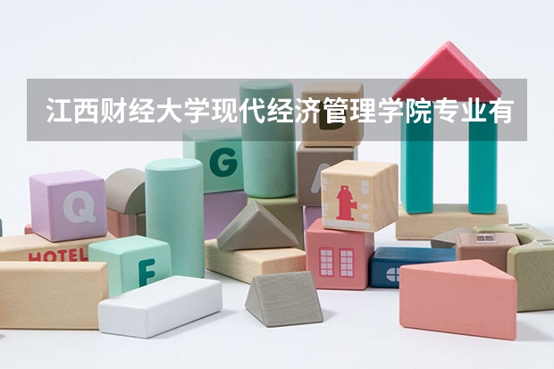 江西财经大学现代经济管理学院专业有哪些 （录取分数线）