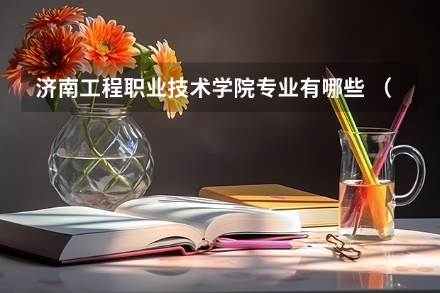 济南工程职业技术学院专业有哪些 （录取分数线）