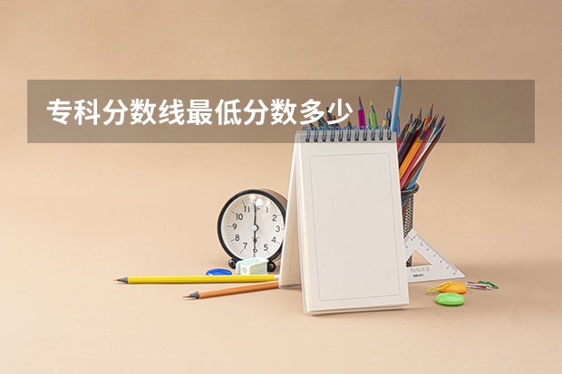 专科分数线最低分数多少