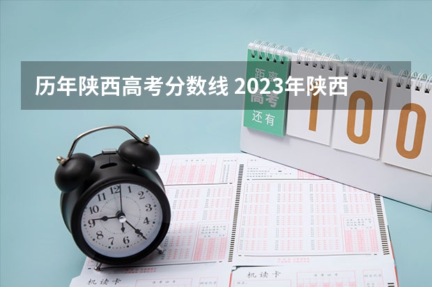 历年陕西高考分数线 2023年陕西专科投档线公布的学校