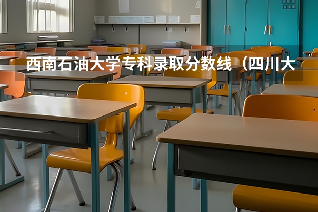 西南石油大学专科录取分数线（四川大学专科录取分数线）