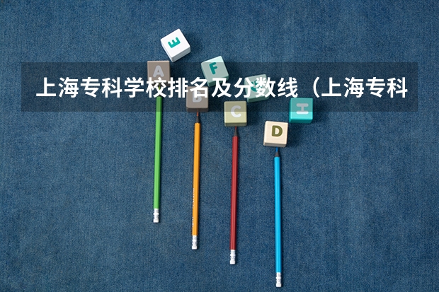 上海专科学校排名及分数线（上海专科分数线）