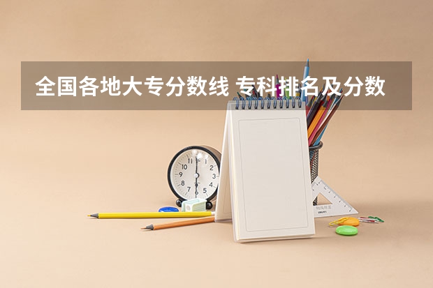 全国各地大专分数线 专科排名及分数线