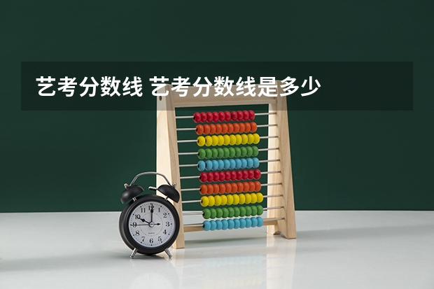 艺考分数线 艺考分数线是多少