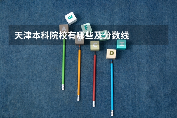 天津本科院校有哪些及分数线