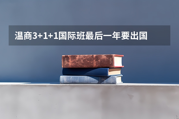 温商3+1+1国际班最后一年要出国吗