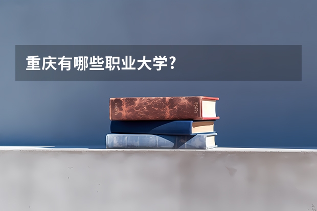 重庆有哪些职业大学?