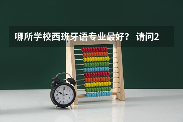 哪所学校西班牙语专业最好？ 请问2023西班牙本科留学条件和费用全解读