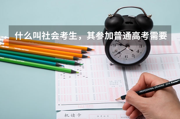 什么叫社会考生，其参加普通高考需要什么条件？