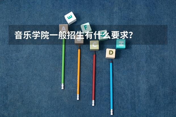 音乐学院一般招生有什么要求？