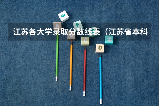 江苏各大学录取分数线表（江苏省本科院校排名及录取分数线）