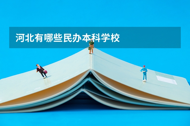 河北有哪些民办本科学校
