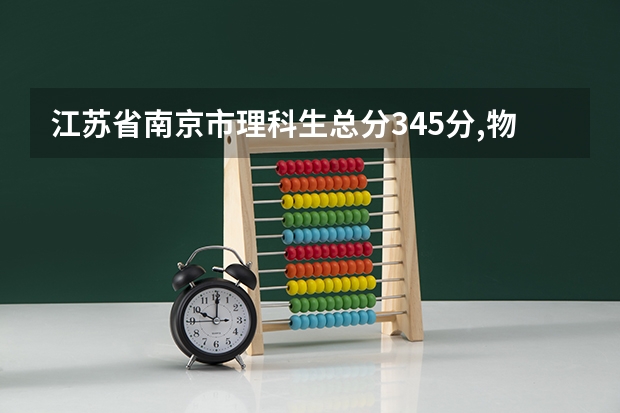 江苏省南京市理科生总分345分,物理C,生物B,可以上什么大学？