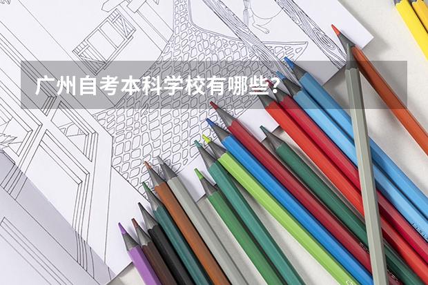 广州自考本科学校有哪些？