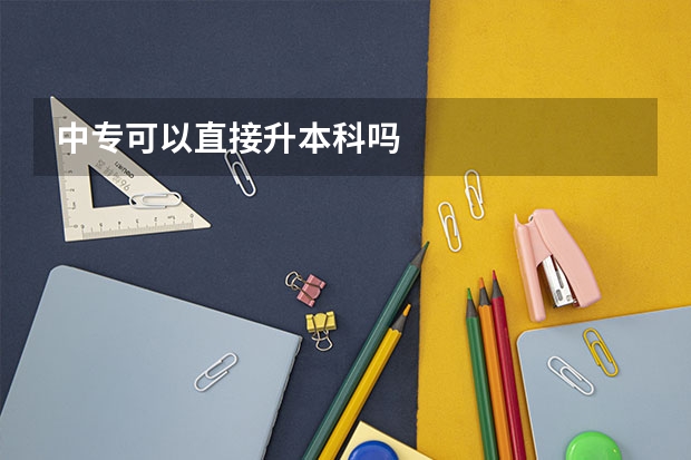 中专可以直接升本科吗