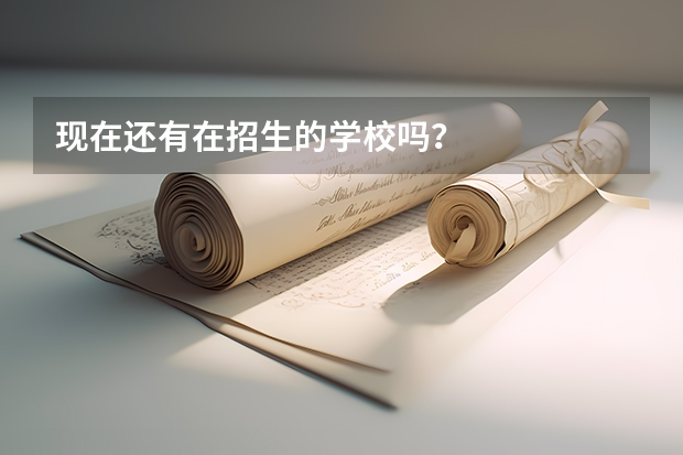 现在还有在招生的学校吗？