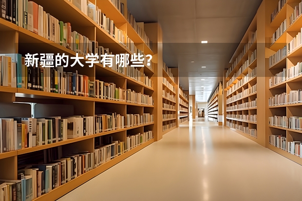 新疆的大学有哪些？