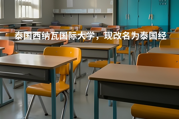 泰国西纳瓦国际大学，现改名为泰国经贸大学，学校还被认可吗，是正规院校吗？