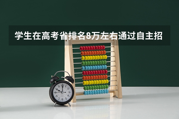 学生在高考省排名8万左右通过自主招生能进山东大学吗