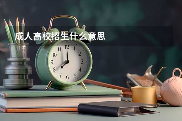 成人高校招生什么意思