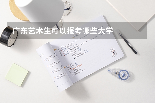 广东艺术生可以报考哪些大学