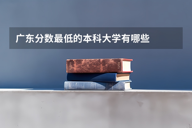 广东分数最低的本科大学有哪些