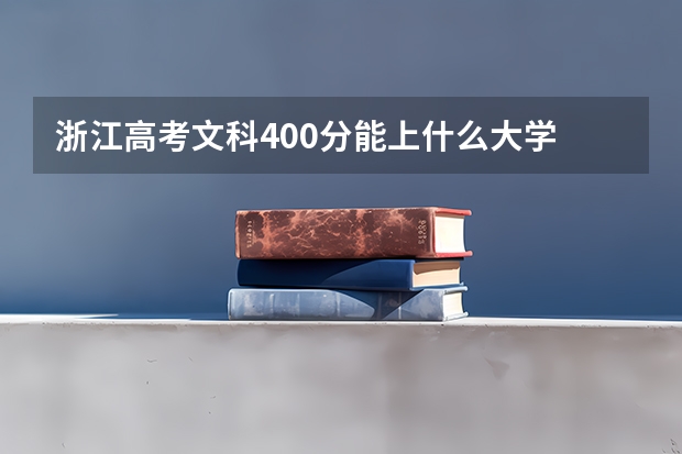 浙江高考文科400分能上什么大学