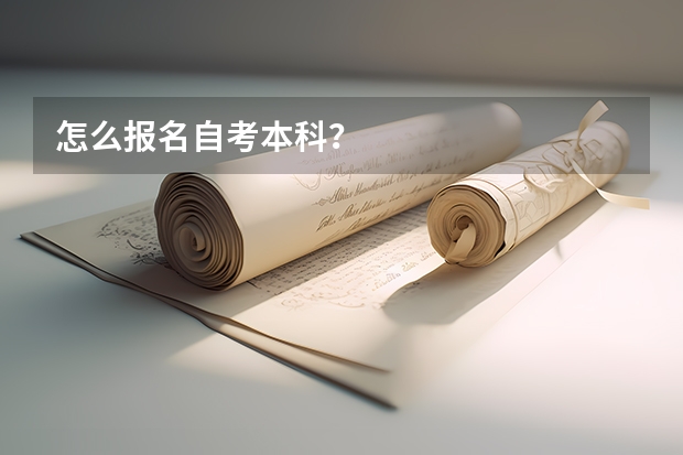 怎么报名自考本科?
