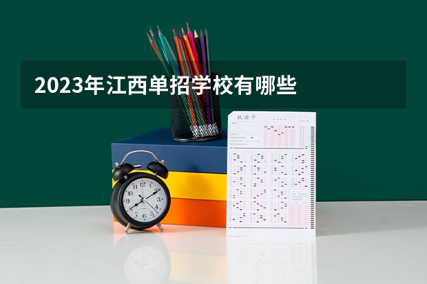 2023年江西单招学校有哪些