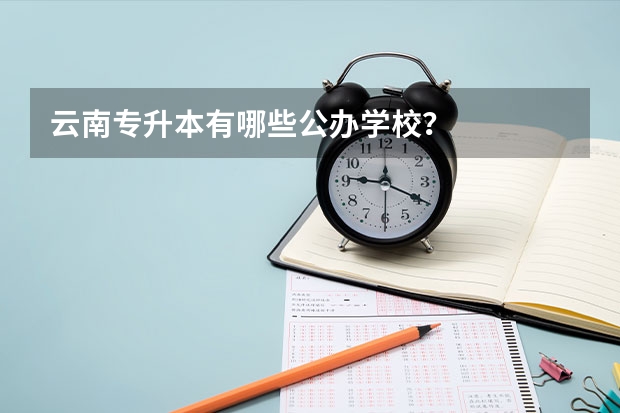 云南专升本有哪些公办学校?