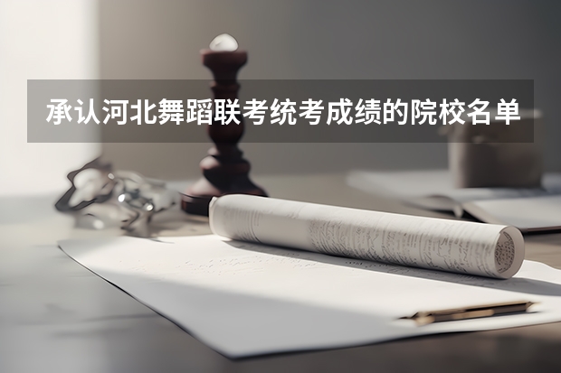 承认河北舞蹈联考/统考成绩的院校名单 都有哪些院校