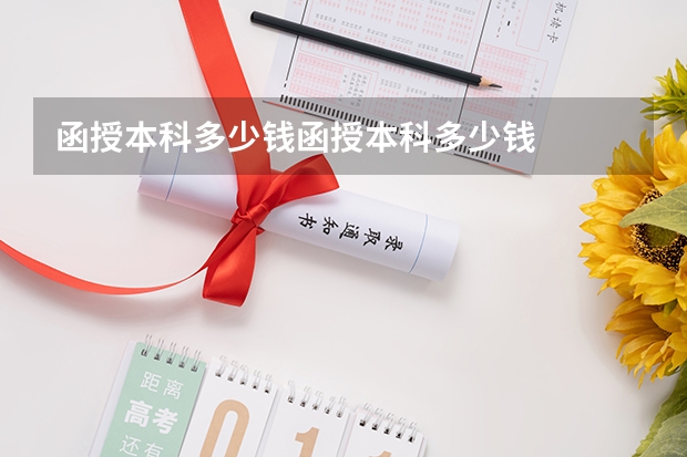 函授本科多少钱/函授本科多少钱