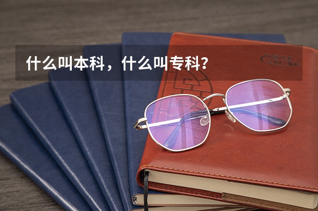 什么叫本科，什么叫专科？