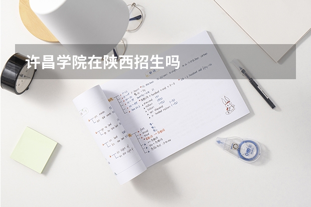 许昌学院在陕西招生吗