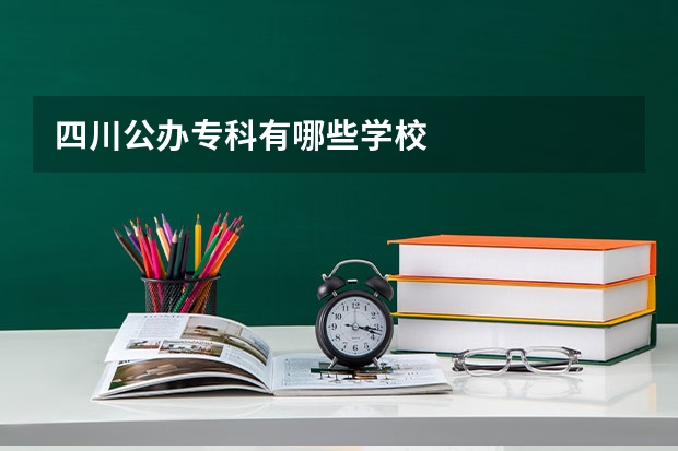 四川公办专科有哪些学校