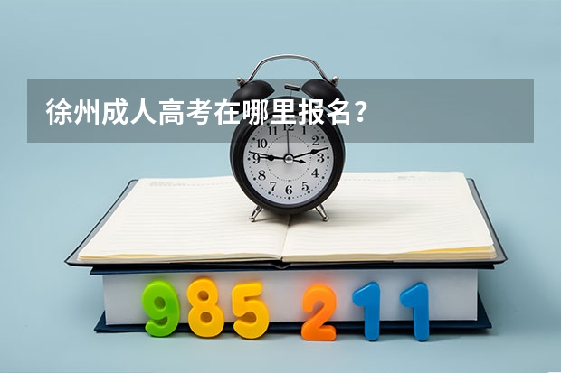 徐州成人高考在哪里报名？