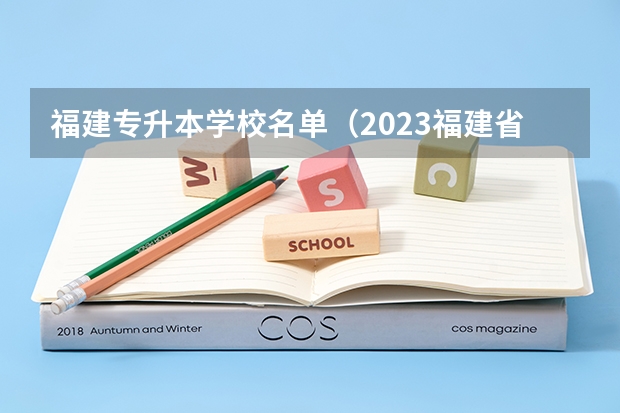 福建专升本学校名单（2023福建省本一科线）