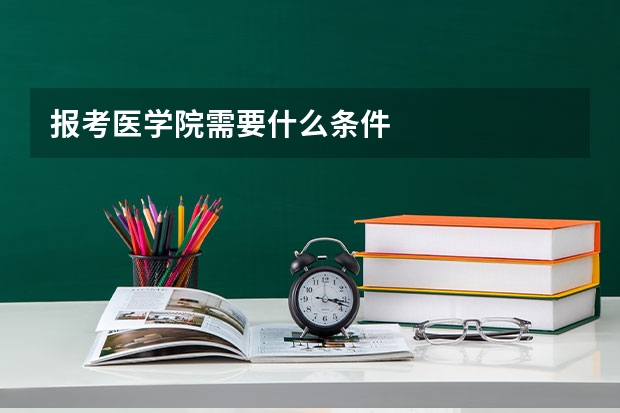 报考医学院需要什么条件