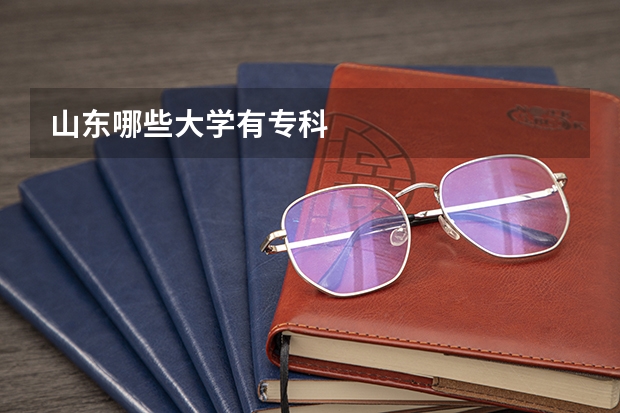 山东哪些大学有专科