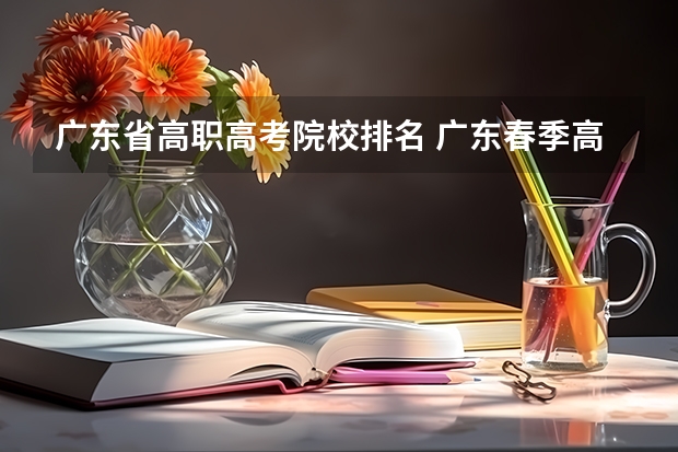 广东省高职高考院校排名 广东春季高考填报指南