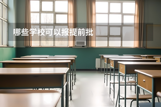 哪些学校可以报提前批