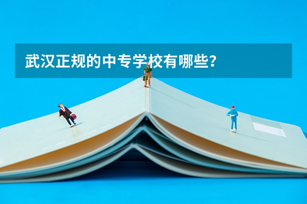武汉正规的中专学校有哪些？