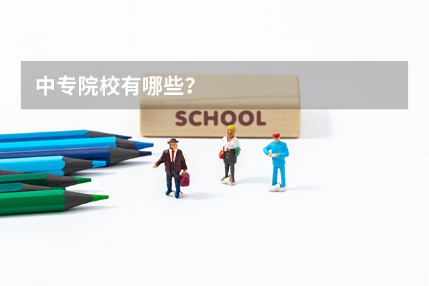 中专院校有哪些？