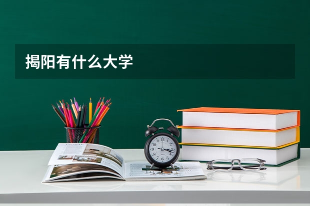 揭阳有什么大学