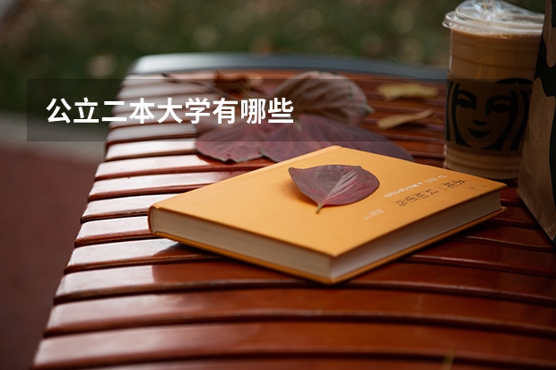 公立二本大学有哪些