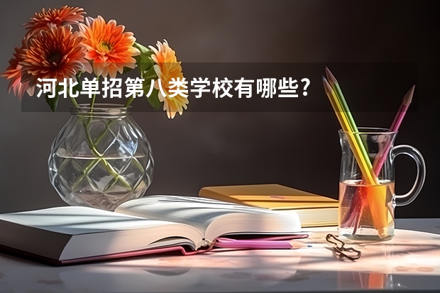 河北单招第八类学校有哪些?