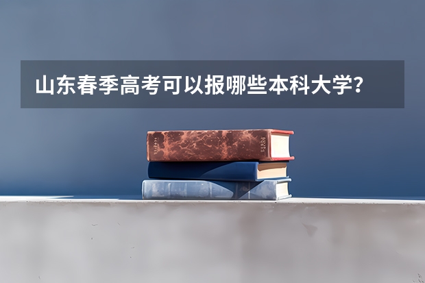 山东春季高考可以报哪些本科大学？