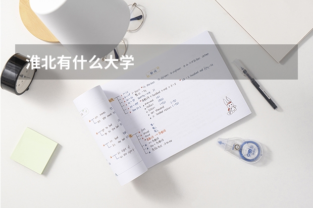 淮北有什么大学
